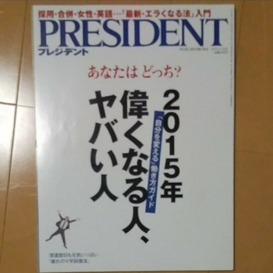 PRESIDENT　2015年偉くなる人、ヤバい人