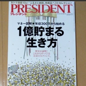 PRESIDENT　１億貯まる生き方