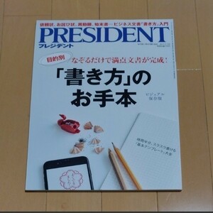 PRESIDENT　「書き方」のお手本