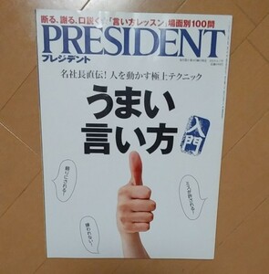 PRESIDENT うまい言い方入門