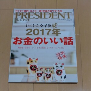 PRESIDENT　２０１７年お金の いい話