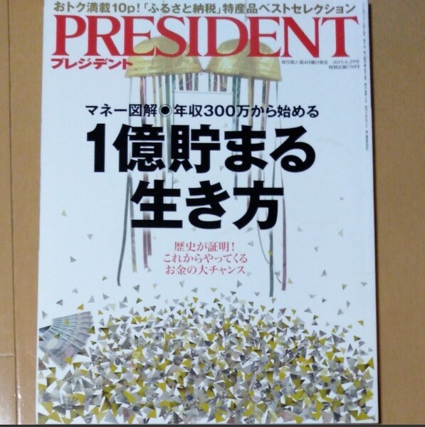 PRESIDENT 1億貯まる生き方