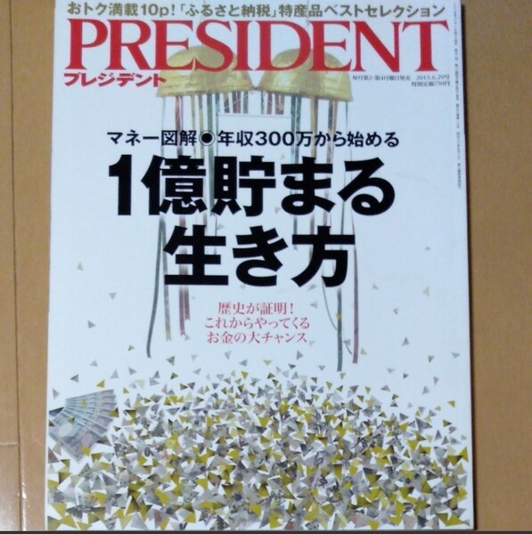 PRESIDENT　１億貯まる生き方