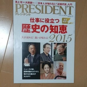 PRESIDENT　仕事に役立つ歴史の知恵２０１５