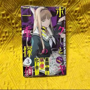 初版 帯付き ボクとキミの二重探偵 3