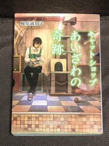 梅原 満知子『 キャットショップあいざわの奇跡 』★リンダパブリッシャーズ（文庫本）　 ※同梱4冊まで送料185円