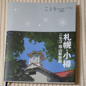ことりっぷ 札幌・小樽
