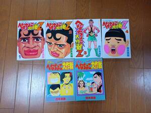 ヤフオク へなちょこ大作戦z 漫画 コミック の中古品 新品 古本一覧 ヤフオク へなちょこ大作戦z 漫画 コミック の中古品 新品 古本一覧