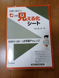 仕事に役立つ七つの見える化シート 問題解決・改善へのお手軽チャレンジ 著：今里　健一郎