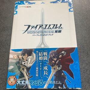 ファイアーエムブレム 覚醒 パーフェクトガイドブック/週刊ファミ通編集部 【編】