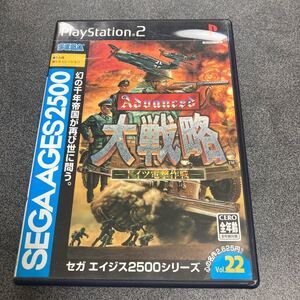【PS2】 SEGA AGES 2500 シリーズVol.22 アドバンスド大戦略 -ドイツ電撃作戦-