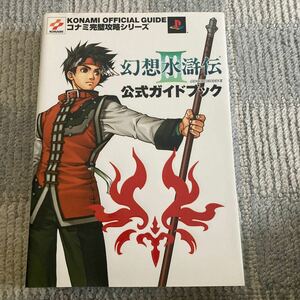 幻想水滸伝３公式ガイドブック コナミ完璧攻略シリーズ８７コナミ完璧攻略シリ−ズ８７／コナミＣＰ事業部 (編者)