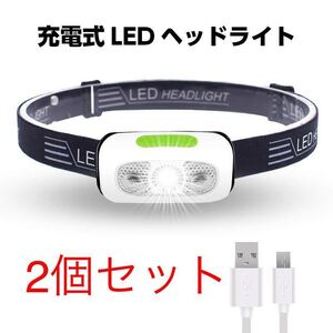 2個セット充電式 LEDヘッドライト LEDヘッドランプ アウトドアライト モーションセンサー付き センサー機能 充電式 高輝度 角度調節可能