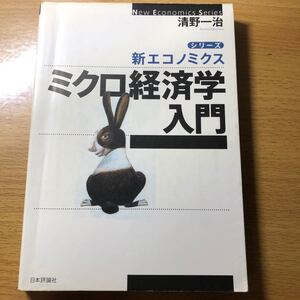 ミクロ経済学入門/清野一治