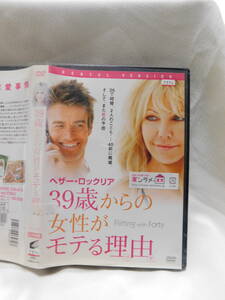 DVD＞３９歳からの女性がモテる理由　（また恋の予感）　レンタル落ち　　USED