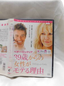 DVD)☆39歳からの女性がモテる理由 (また恋の予感) レンタル落ち USED