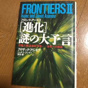 アイザックアシモフ　進化の謎の大予言