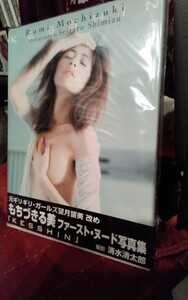 写真集 もちづきる美
