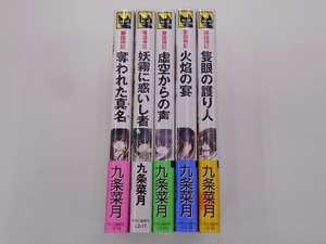 完結セット 華国神記 全5巻 九条 菜月