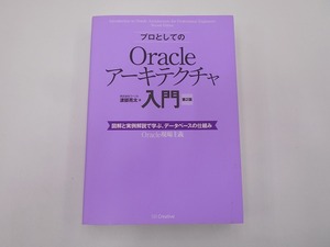 プロとしてのOracleアーキテクチャ入門 第2版 (12c、11g、10g 対応) 図解と実例解説で学ぶ、データベースの仕組み