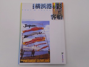 企画展 横浜港を彩った客船 出品目録・正誤表付き