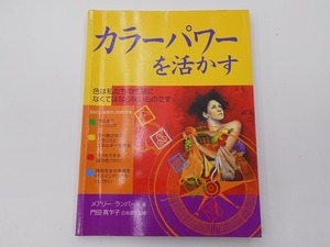 カラーパワーを活かす あなた独自のカラーが人生をバラ色に好転させる [発行年]-2003年3月 @