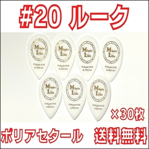 【0.50mm×30枚】MLピック #20 ルーク スティーブ・ルカサータイプ Polyacetal (ポリアセタール) ギター・マンドリン 【送料無料】