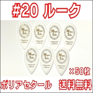 [1.00mm×50 sheets ]ML pick #20 Roox tea b* LUKA sa- type Polyacetal ( poly- fading tar ) guitar * mandolin [ free shipping ]