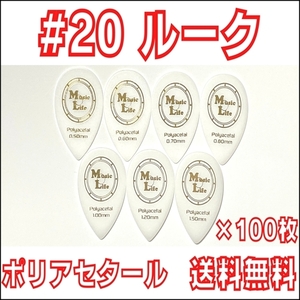 【0.80mm×100枚】MLピック #20 ルーク スティーブ・ルカサータイプ Polyacetal (ポリアセタール) ギター・マンドリン 【送料無料】