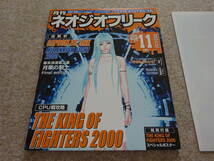【ツ‐57】　ゲームマガジン　月刊ネオジオフリーク　NEOGEO FREAK　2000年 11月号　ポスター付き_画像2