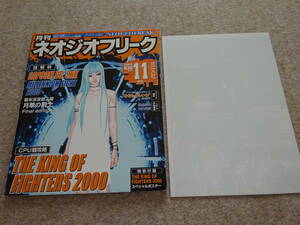 [ two 57] game magazine monthly Neo geo freak NEOGEO FREAK 2000 year 11 month number poster attaching 