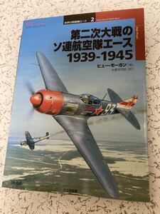 第二次大戦のソ連航空隊エース 1939‐1945 (オスプレイ・ミリタリー・シリーズ―世界の戦闘機エース) 大日本絵画 オスプレイ