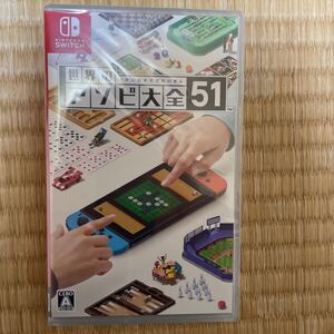 世界のアソビ大全51 任天堂スイッチ Nintendo Switch