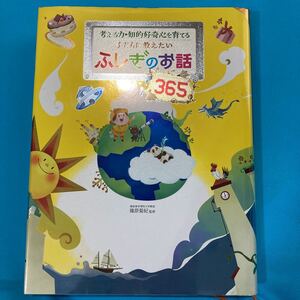子どもに教えたいふしぎのお話365 考える力知的好奇心を育てる/篠原菊紀