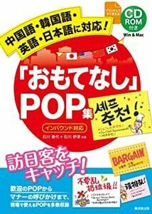 おもてなしＰＯＰ集　インバウンド対応　ＣＤ－ＲＯＭ付き