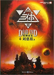 三体3:死神永生 The Three-Body Problem: Death's End 中国語簡体字版