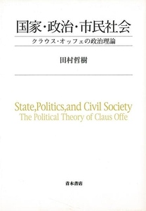 国家・政治・市民社会－クラウス・オッフェの政治理論