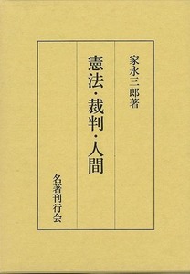 憲法・裁判・人間