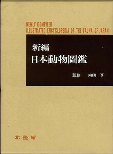 新編　日本動物図鑑