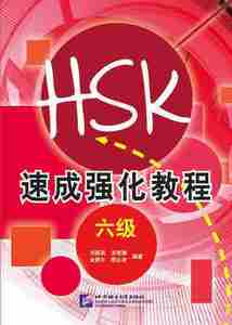 速成強化教程（６級）　A Short Intensive Course of New HSK Level 6　中国語簡体字版