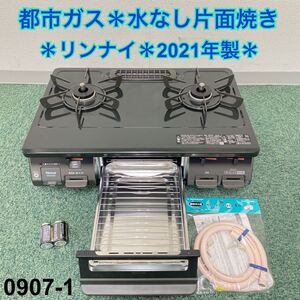 送料込み*リンナイ 都市ガスコンロ 2021年製 水無し片面焼き*0907-1 ガステーブル Rinnai リンナイガステーブル