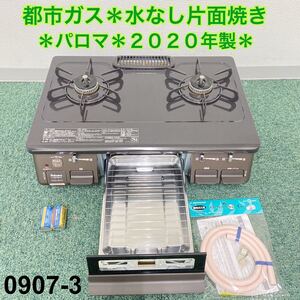 送料込み*パロマ 都市ガスコンロ 2020年製 水無し片面焼き*0907-3 Paloma パロマガスコンロ ガステーブル