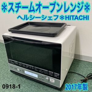 * HITACHI スチームオーブンレンジ ヘルシーシェフ 2017年製*0918-1