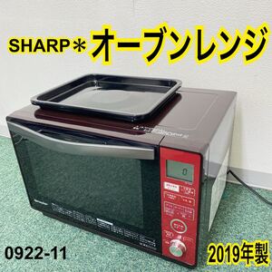 * シャープ オーブンレンジ 2019年製*0922-11