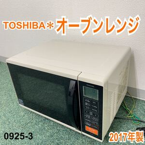 * 東芝 オーブンレンジ 2017年製*0925-4