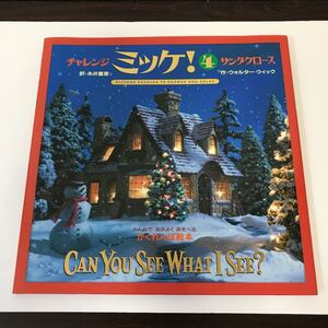 絵本 かくれんぼ絵本 チャレンジ ミッケ! 4 サンタクロース