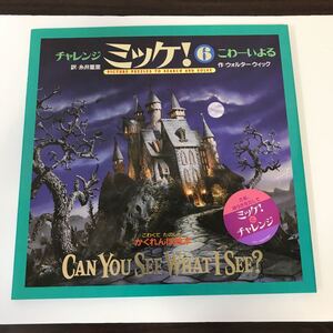 絵本 かくれんぼ絵本 チャレンジ ミッケ! 6 こわーいよる