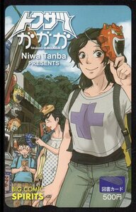 トクサツガガガ 丹羽庭 ビッグコミックスピリッツ 図書カード