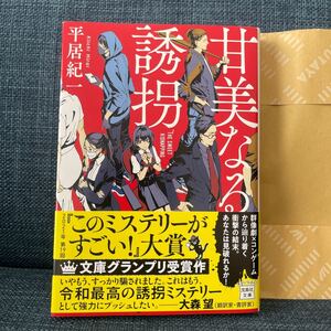 甘美なる誘拐/平居紀一