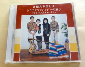 アマポーラ / ラテンファンタジーの旅 CD 湘南ラテンアンサンブル AMAPOLA フォクルローレ コンドルは飛んでゆく